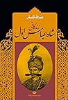 زندگانی شاه عباس اول: جلد ۱ از دوره ۲ جلدی