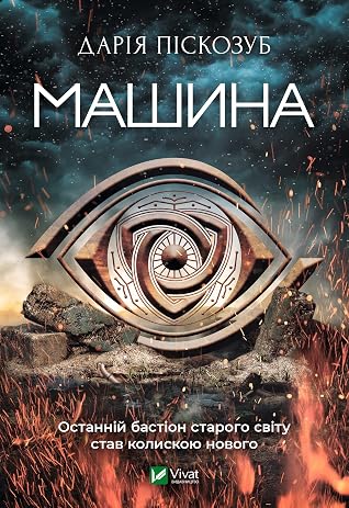 Машина (Машина, #1)