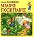 Мравче подигравче (Непослушковци #1)