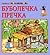 Буболечка пречка (Непослушковци #2)