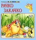 Рачко закачко