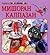 Мишоран калпазан (Непослушковци #4)