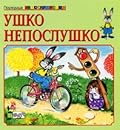 Ушко непослушко