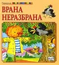 Врана неразбрана
