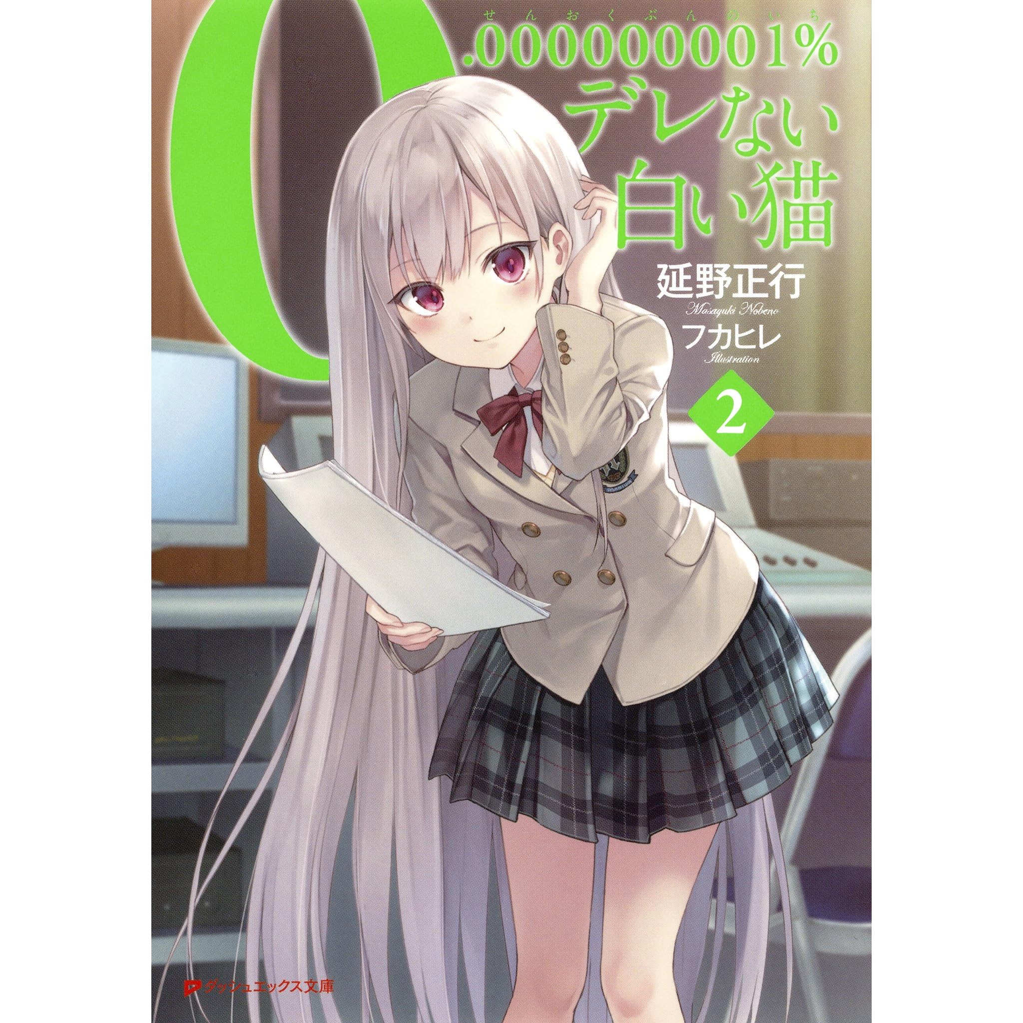 0 000000001 デレない白い猫 2 By 延野正行