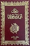 ديوان أبي فراس ال...