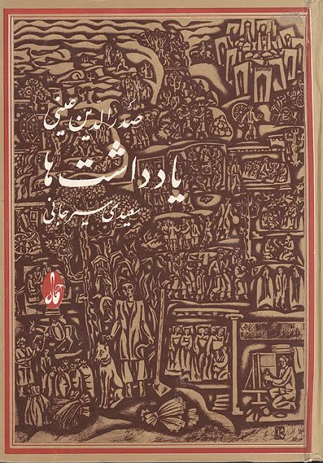 یادداشت‌ها: دوره ۵ جلدی