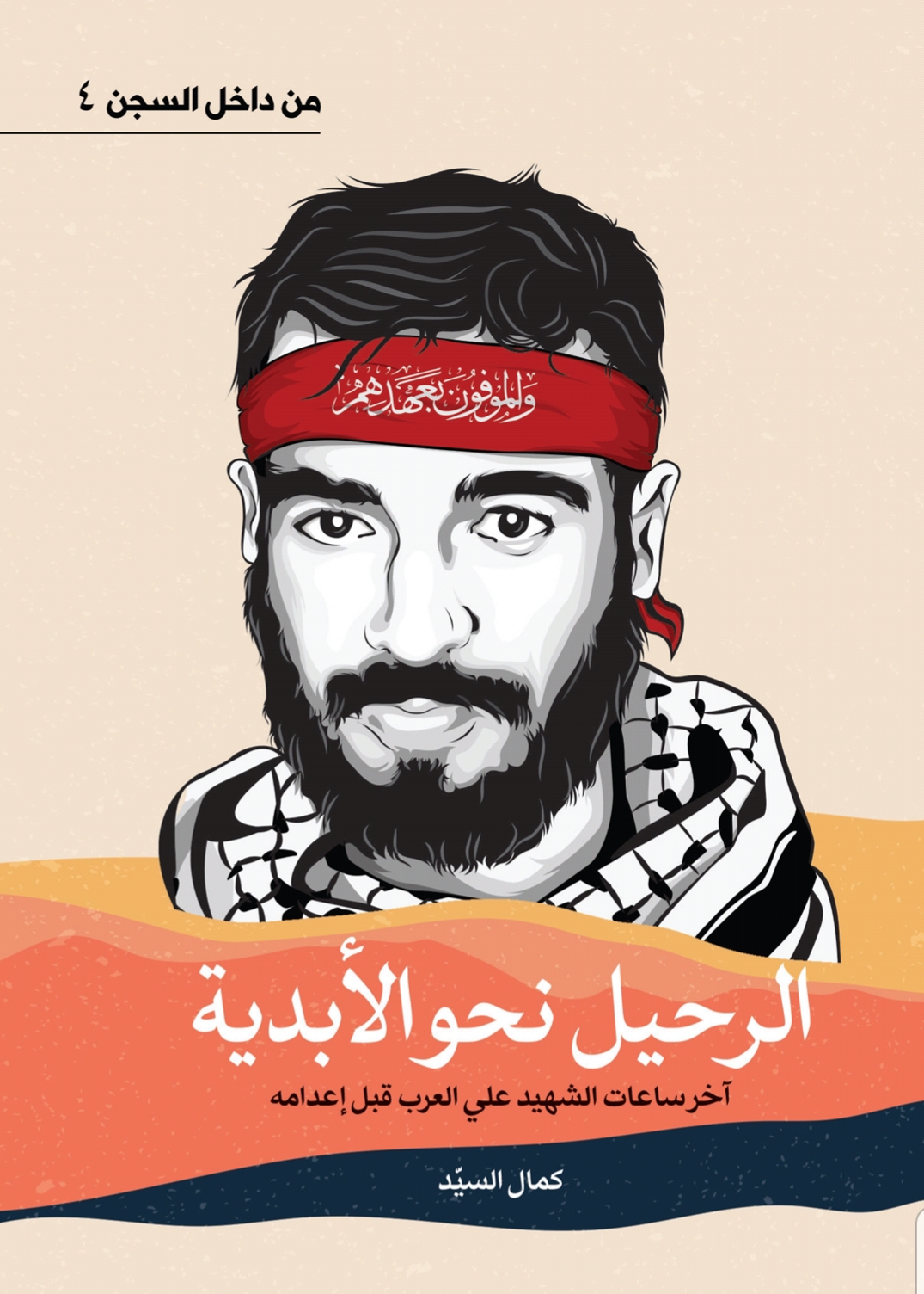 الرحيل نحو الأبدية (Unknown Binding)