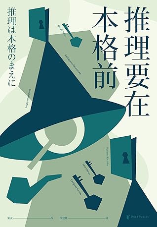 推理要在本格前 18位日本一流的文豪作家 篇让日本推理迈向黄金时代的里程碑作品 收录日本推理史上的 基石之作 By 果麦