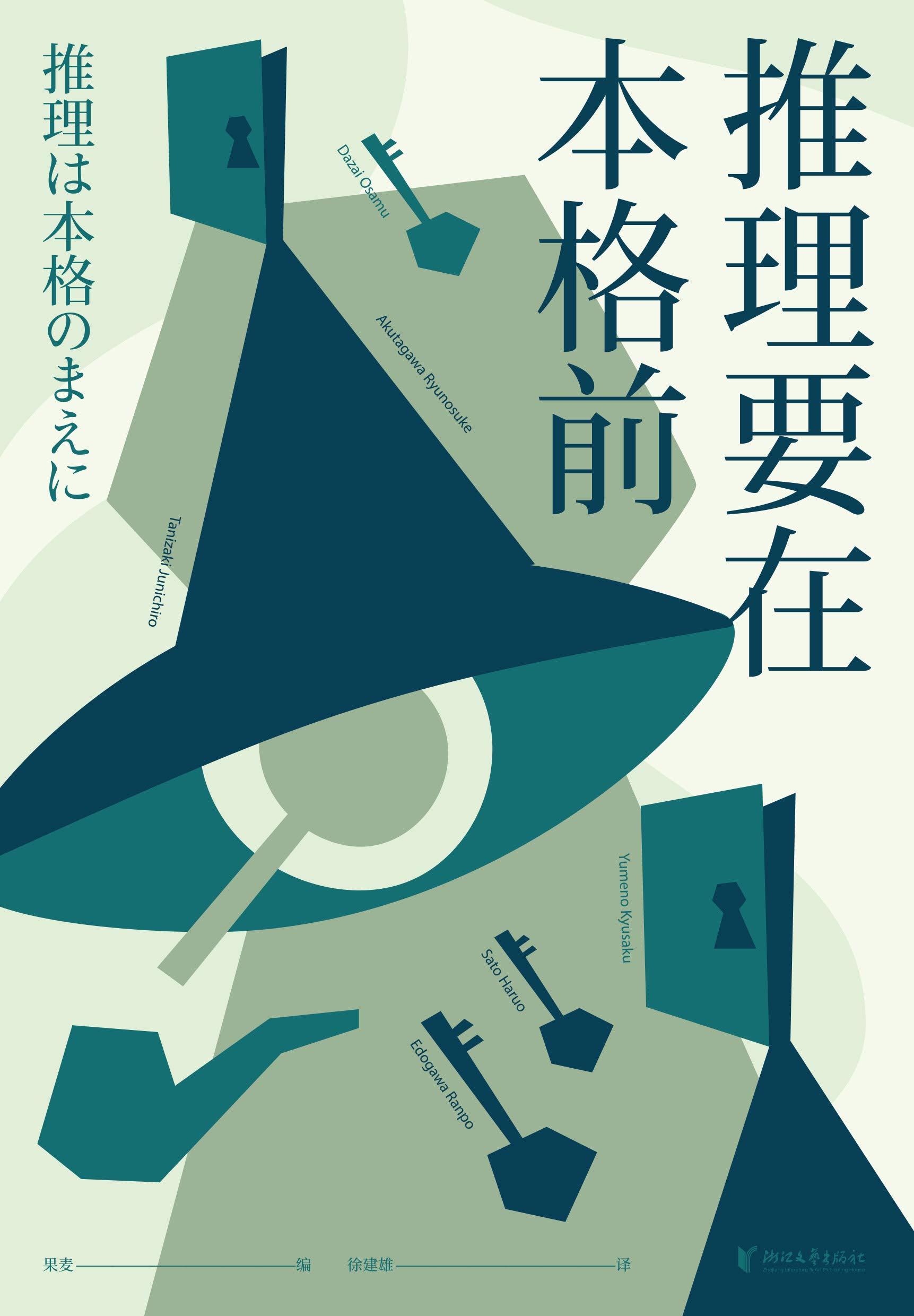 推理要在本格前（18位日本著名的文豪作家，20篇让日本推理迈向黄金时代的里程碑作品，收录日本推理史上的“基石之作”！） (Chinese Edition)