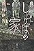 ししりばの家 (角川書店単行本) (Japanese Edition)