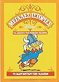 Το μαργαριτάρι των Γαλάτων