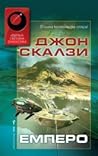 Емперо by John Scalzi