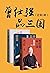 曾仕强品三国系列（套装共3册）