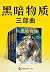 黑暗物质三部曲：10~16岁国际大奖童书（载入史册的世...