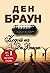 Кодот на Да Винчи (Роберт Ленгдон, #2)