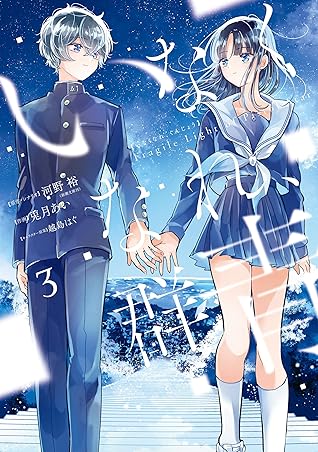 いなくなれ 群青 Fragile Light Of Pistol Star 3巻 By 河野裕 新潮文庫刊