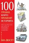 100 грешки, които...