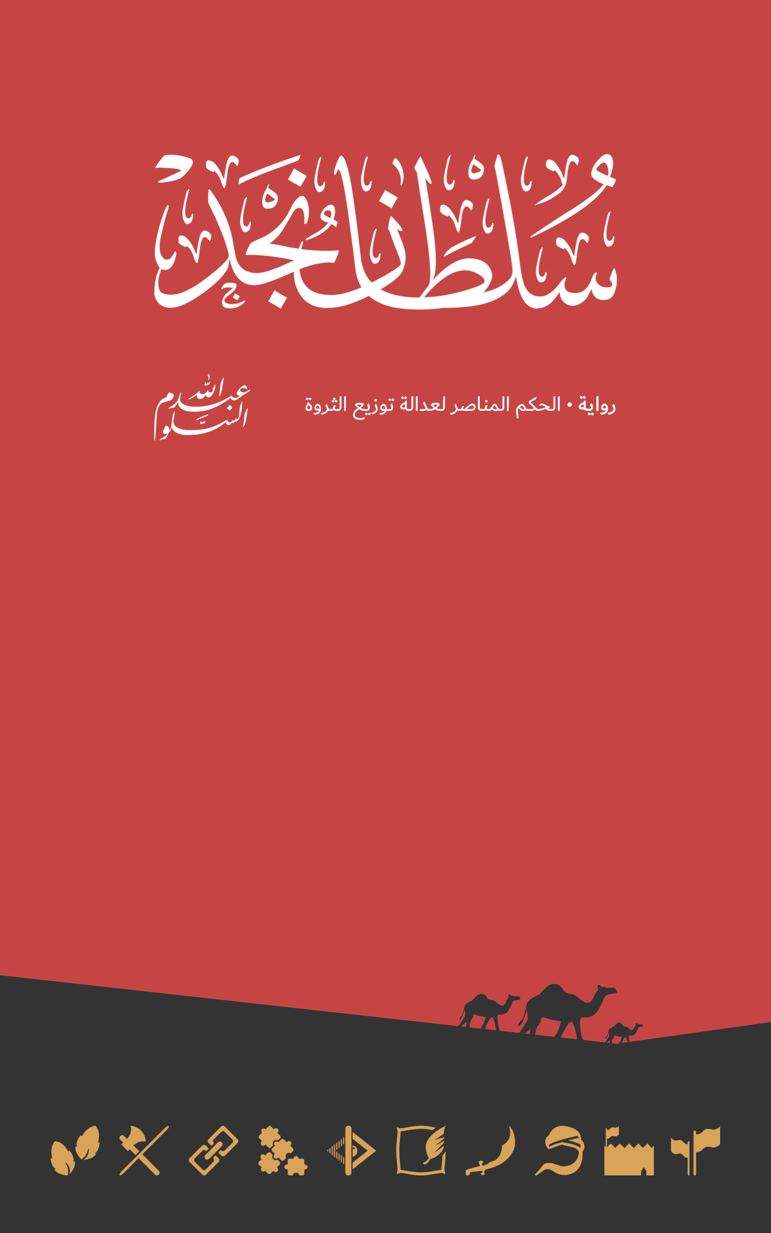سلطان نجد (Paperback)