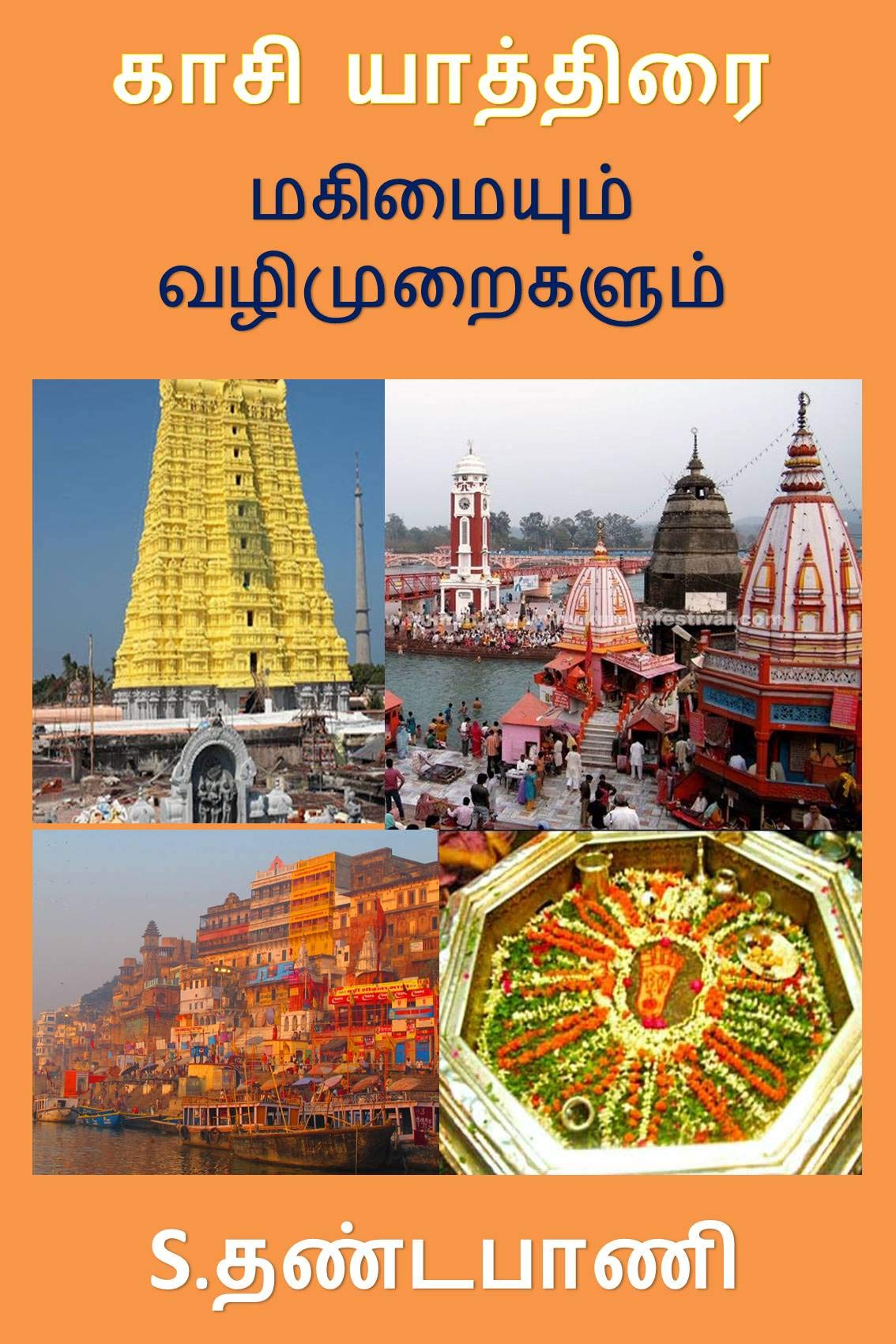 காசி யாத்திரை - மகிமையும் வழிமுறைகளும் - KASI YATRA : Ready Reckoner (Tamil Edition)
