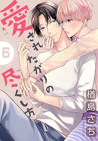 愛されたがりの尽くし方 6 Moment By 楢島さち