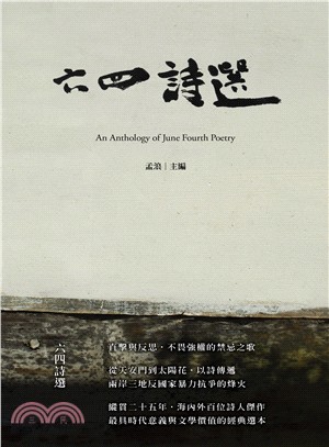 六四詩選 An Anthology of June Fourth Poetry (Paperback)