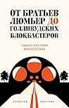 От братьев Люмьер до голливудских блокбастеров. Главное в истории кинематографа