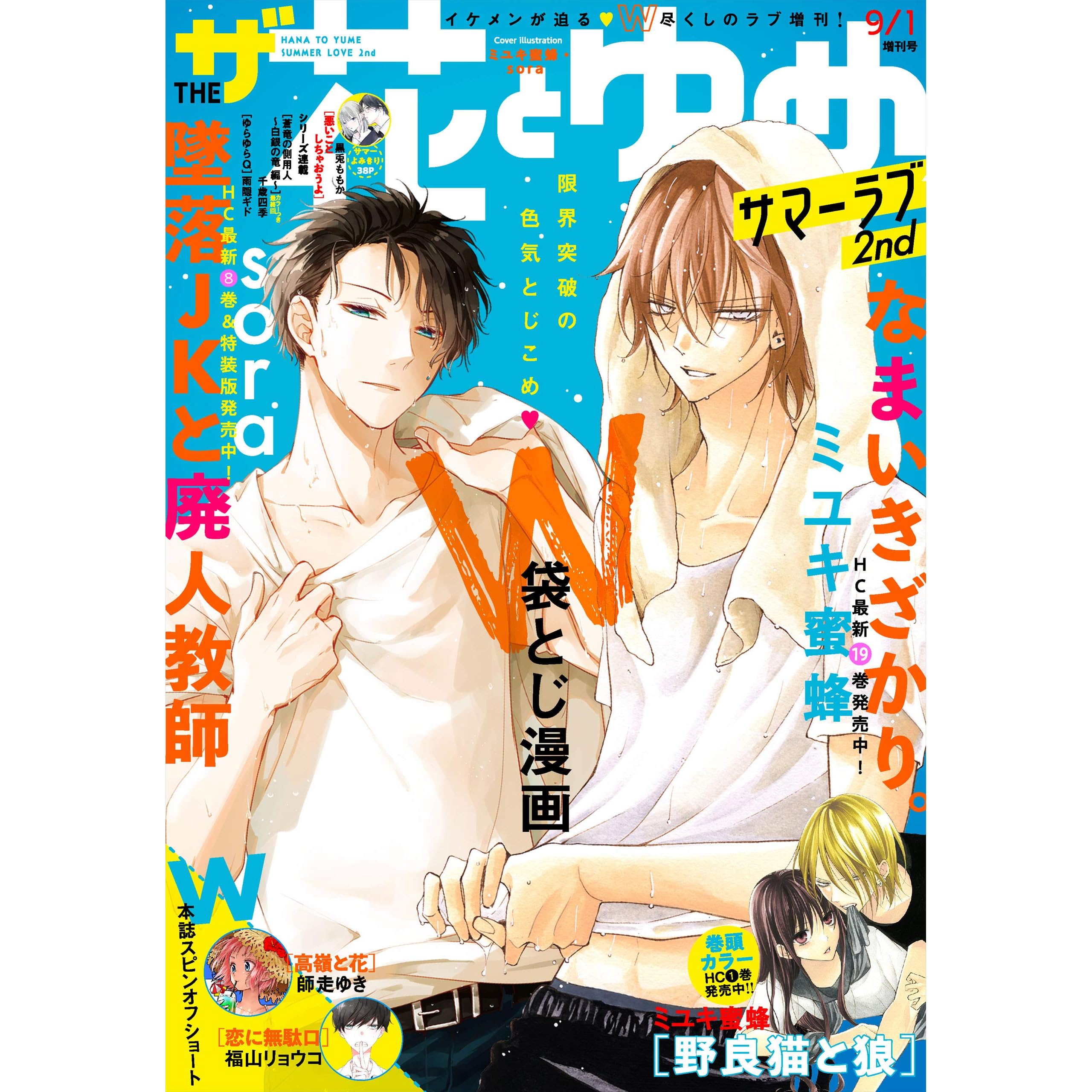 電子版 ザ花とゆめサマーラブ2nd 年9 1号 By 花とゆめ編集部
