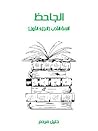 الجاحظ