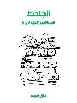 الجاحظ (Paperback)