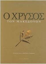 Ο χρυσός των Μακεδόνων