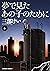 夢で見たあの子のために 6 (Yume de mita ano ko no tame ni, #6)