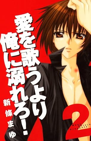 愛を歌うより俺に溺れろ 2巻 By 新條まゆ