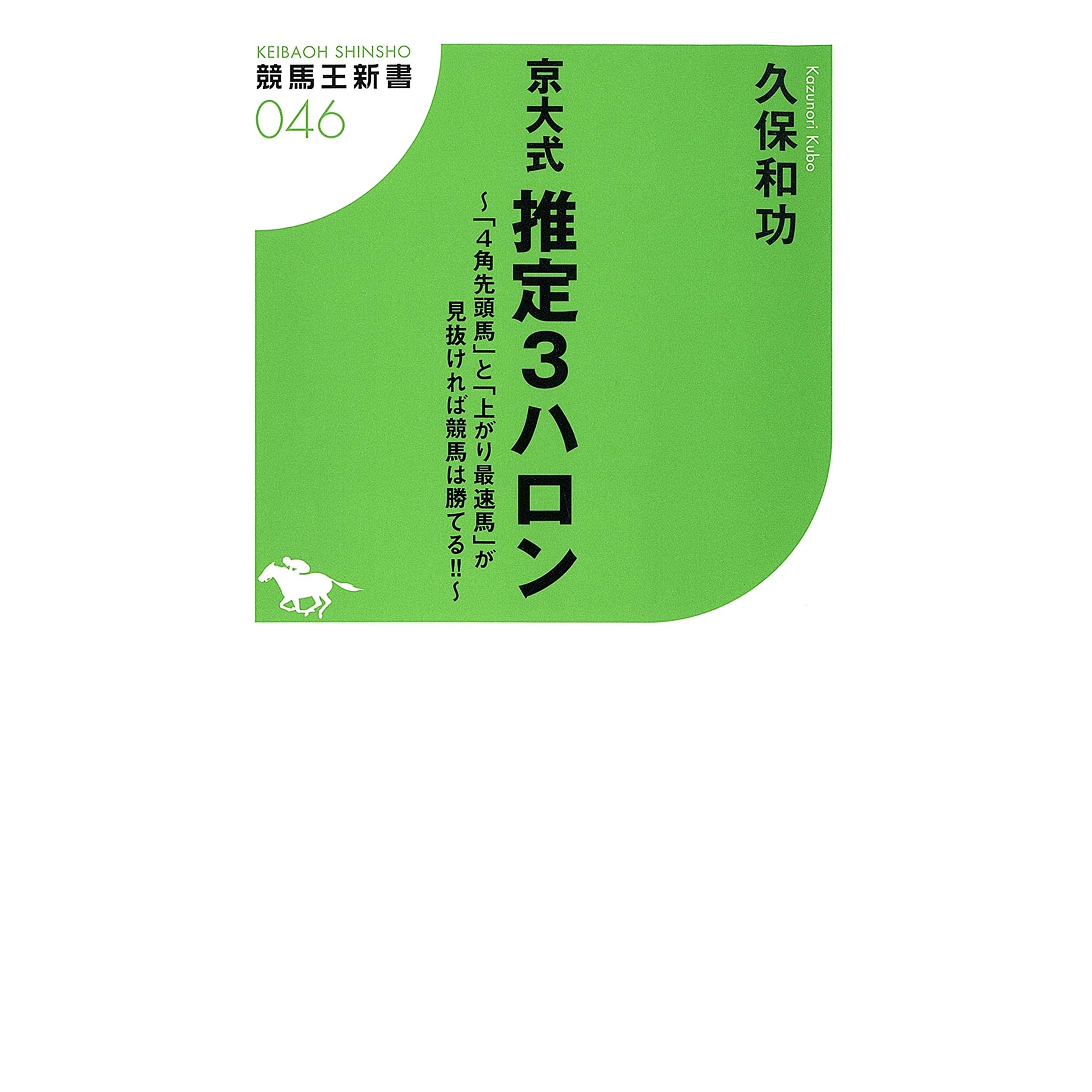 京大式 推定３ハロン 4角先頭馬 と 上がり最速場 が見抜ければ競馬は勝てる By 久保和功