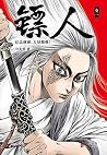 镖人 卷二