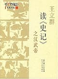 王立群读《史记》之汉武帝
