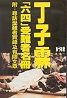 「六四」受難者名冊 by 丁子霖