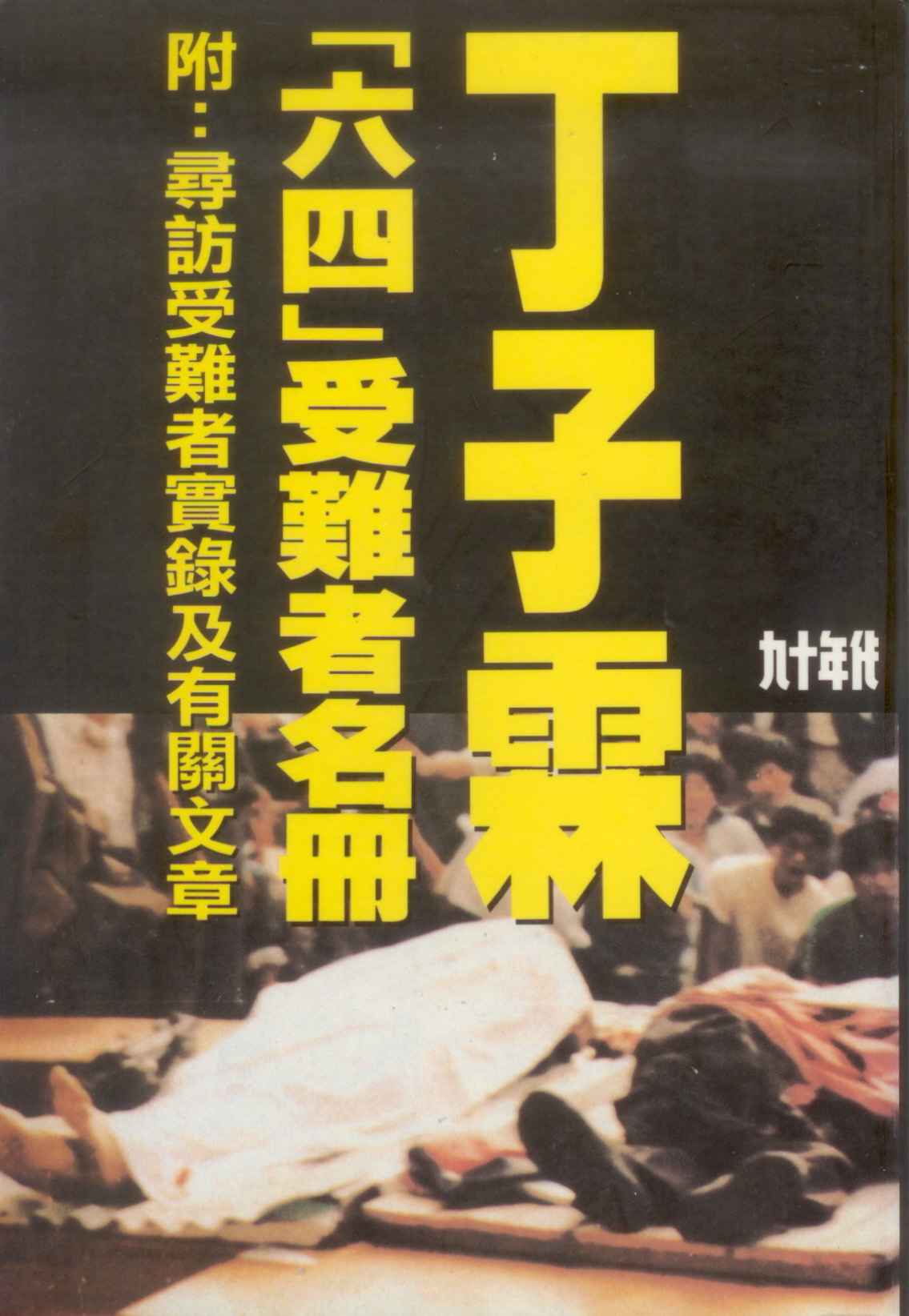 「六四」受難者名冊 (Paperback)