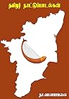 Tamilar Naatu Paadalgal - தமிழர் நாட்டுப்பாடல்கள் by நா. வானமாமலை