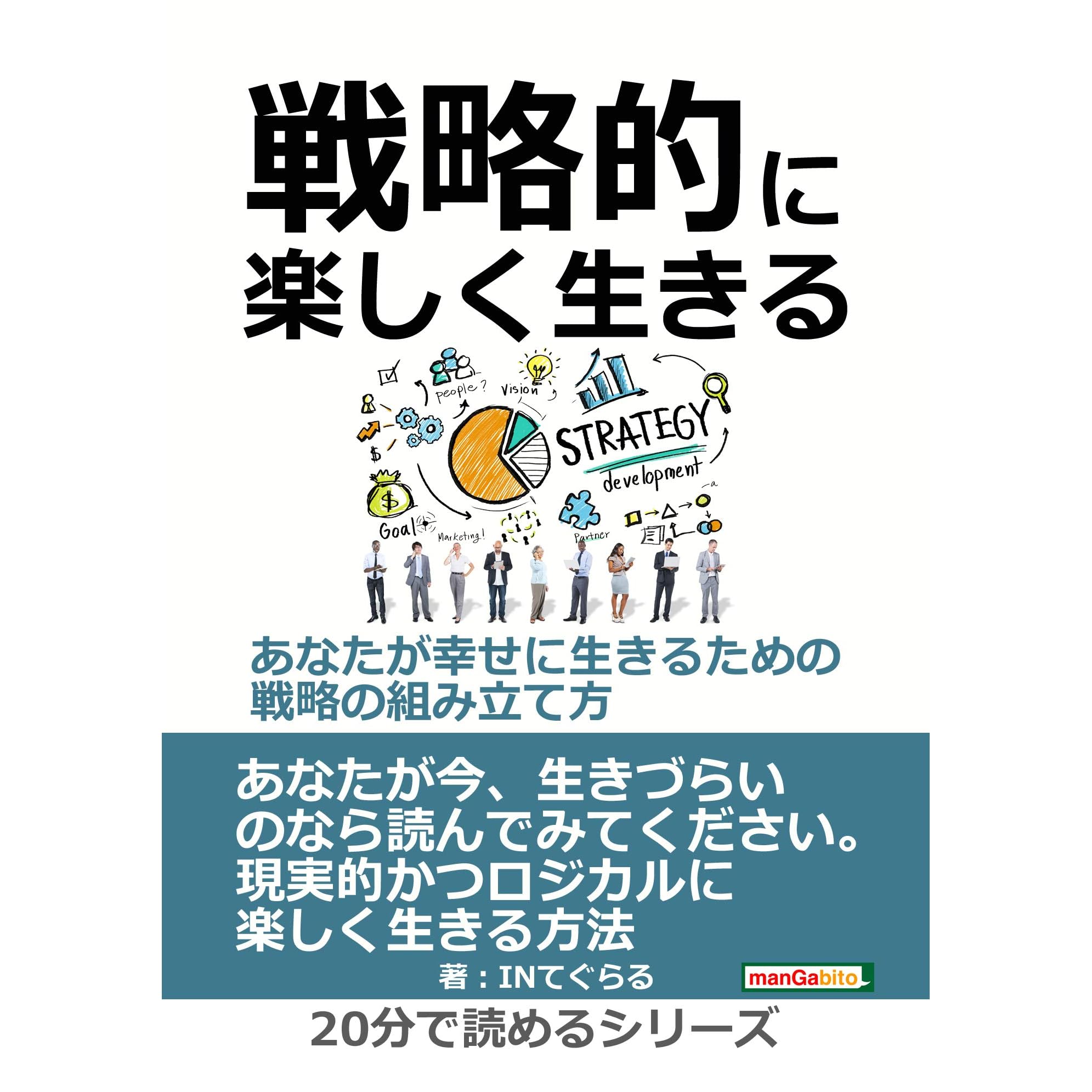 戦略的に楽しく生きる あなたが幸せに生きるための戦略の組み立て方 分で読めるシリーズ By ｉｎてぐらる