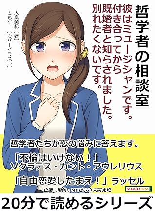 哲学者の相談室 彼はミュージシャンです 付き合ってから既婚者と知らされました 別れたくないです 分で読めるシリーズ By 大畠美紀
