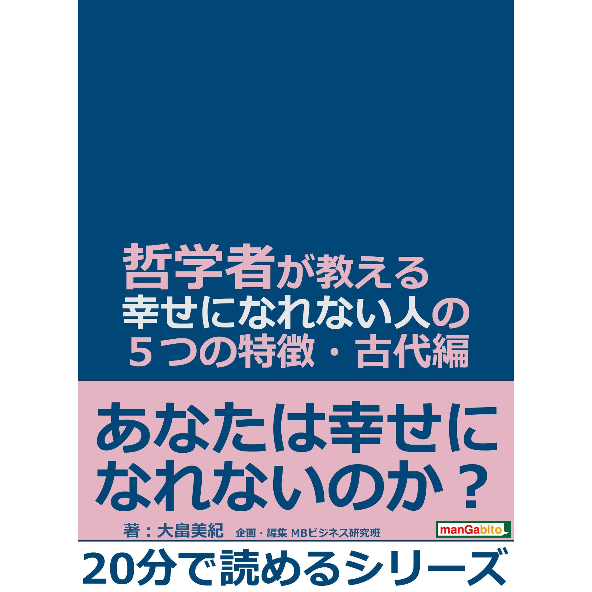 哲学者が教える幸せになれない人の５つの特徴 古代編 分で読めるシリーズ By 大畠美紀