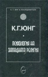 Психология на западната религия (Paperback)