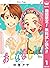 おとななじみ【期間限定無料】 1 (マーガレットコミッ...