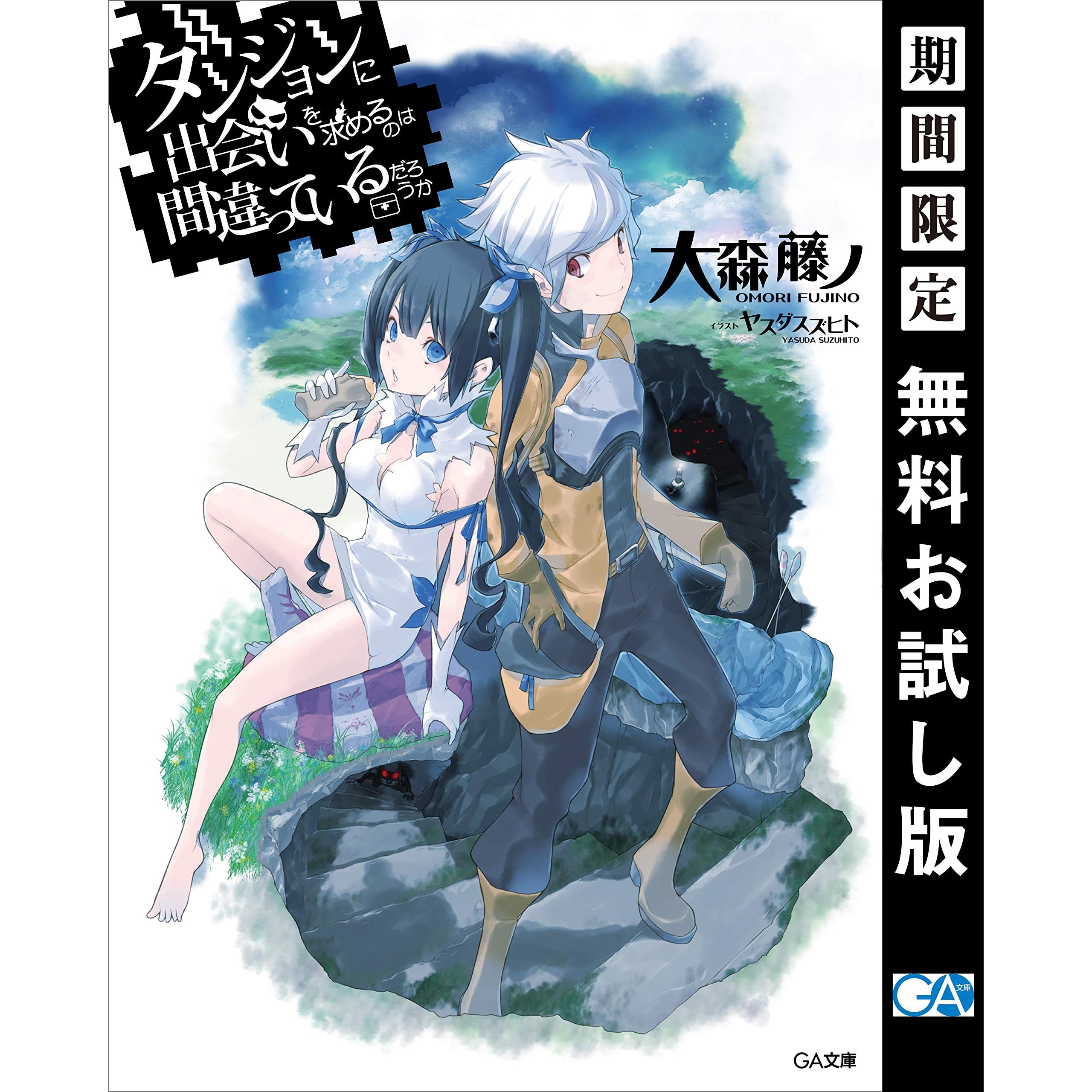 ダンジョンに出会いを求めるのは間違っているだろうか 期間限定 無料お試し版 By 大森 藤ノ
