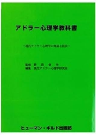 アドラー心理学教科書 By 野田俊作