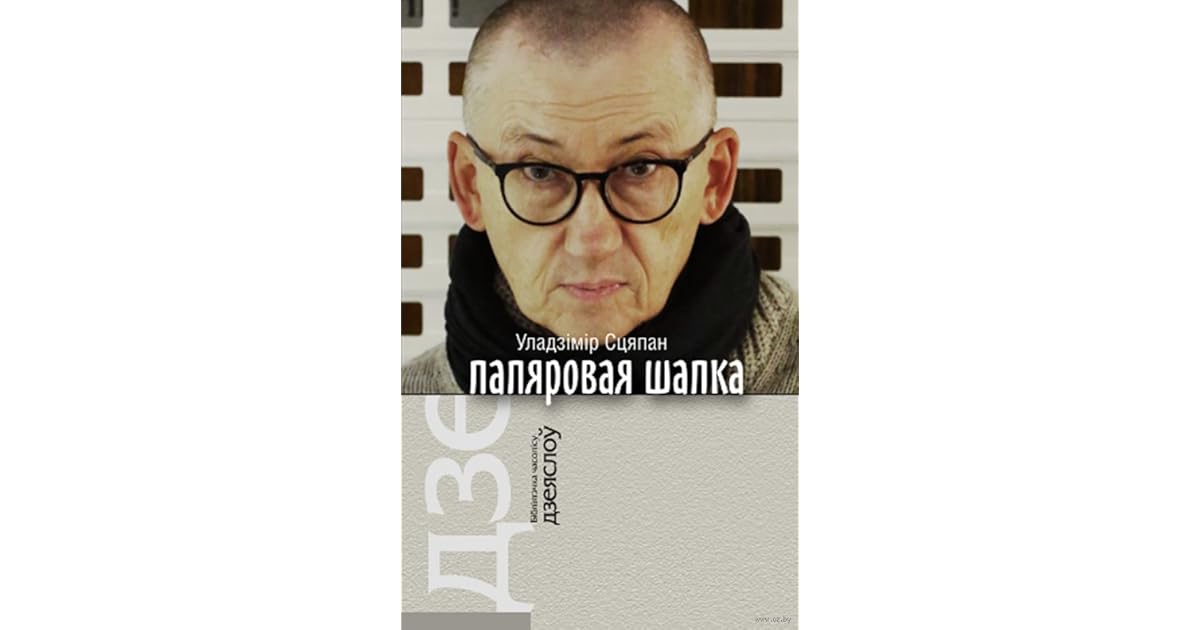 Папяровая шапка by Уладзімір Сцяпан