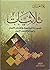 ثلاثيات : خمسون ثلاثية نبوي...