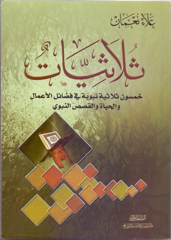 ثلاثيات : خمسون ثلاثية نبوية في فضائل الأعمال والحياة والقصص النبوي (Paperback)