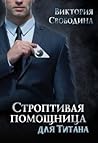 Строптивая помощница для титана Строптивая помощница для титана